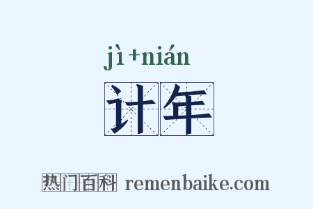 计年是什么意思的图片